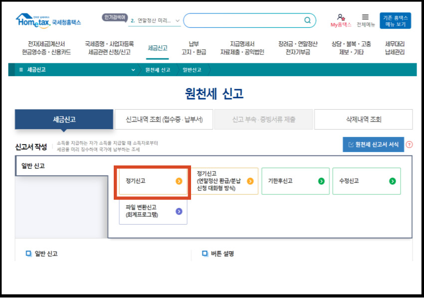 국세청 홈택스 원천세 신고방법