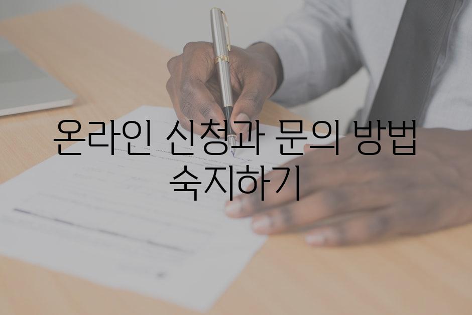 온라인 신청과 문의 방법 숙지하기