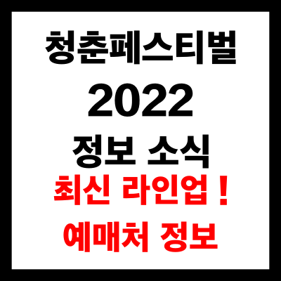 청춘페스티벌 2022