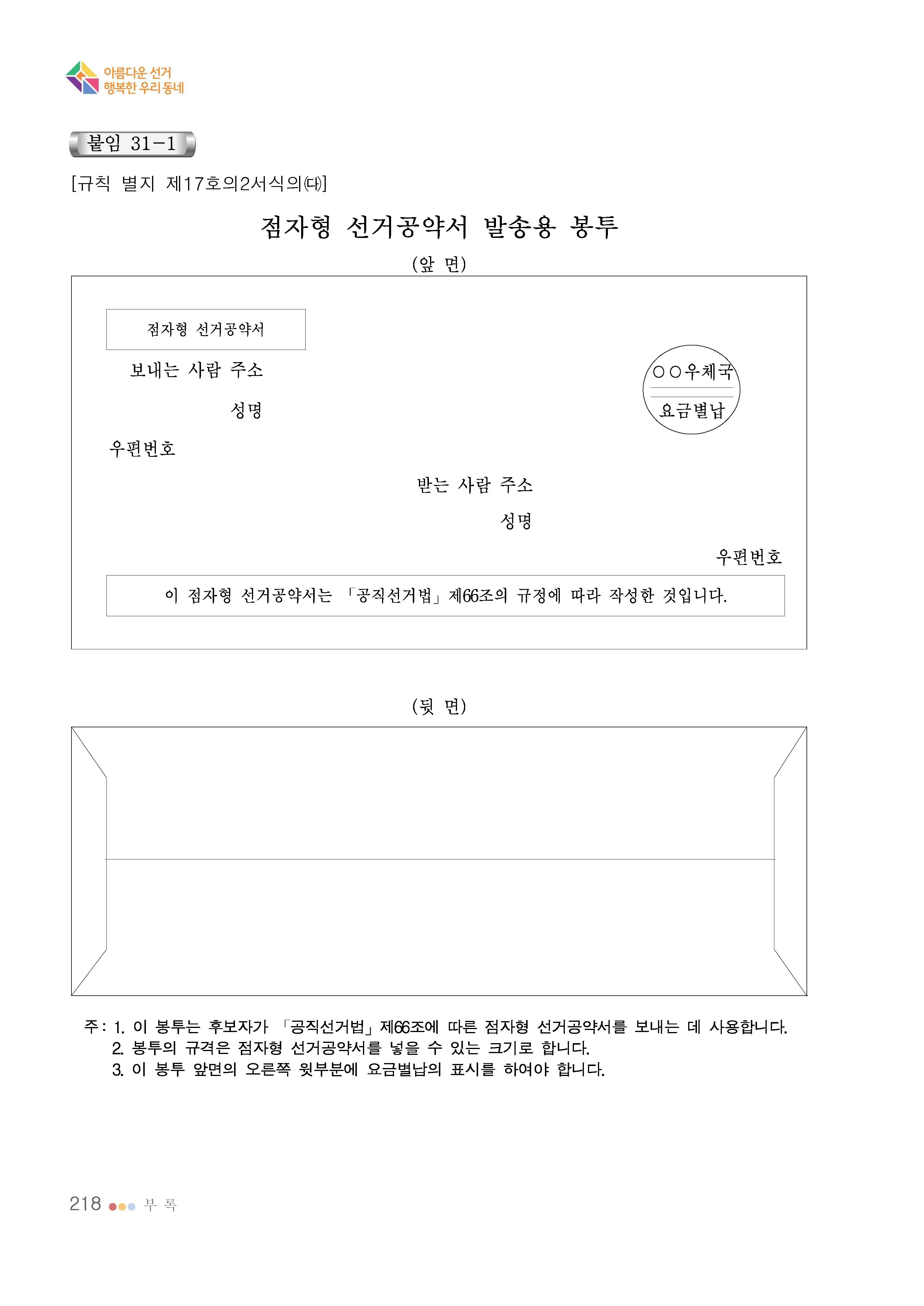 [규칙 별지 제17호의2서식의㈐] 점자형 선거공약서 발송용 봉투