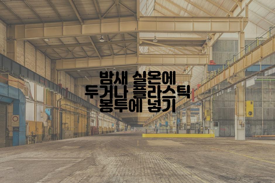 밤새 실온에 두거나 플라스틱 봉투에 넣기