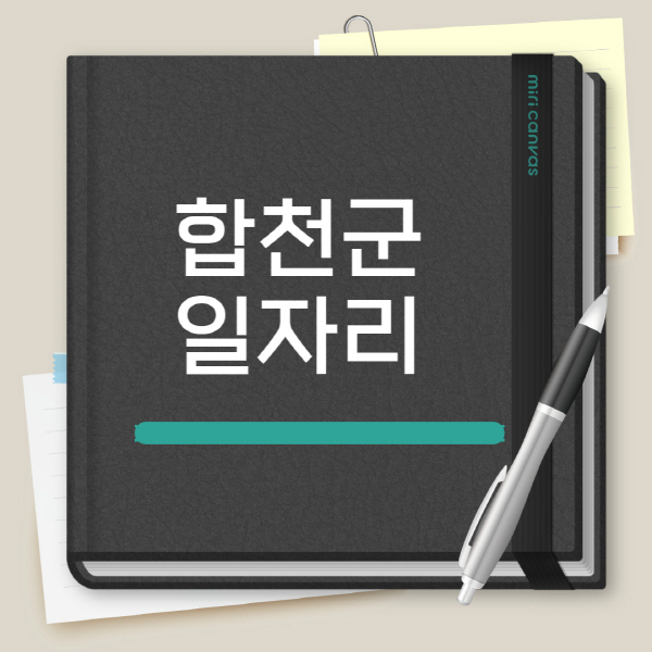 합천군-노인-중장년-일자리-공공근로-채용공고-시니어클럽-복지관-알바