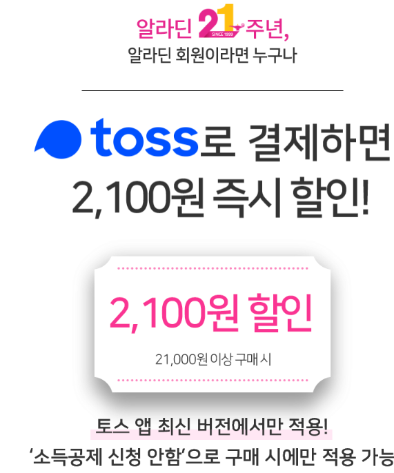  알라딘 21주년 토스 결제 시 2100원 즉시 할인 이벤트 ~ 7/30(목) 까지
