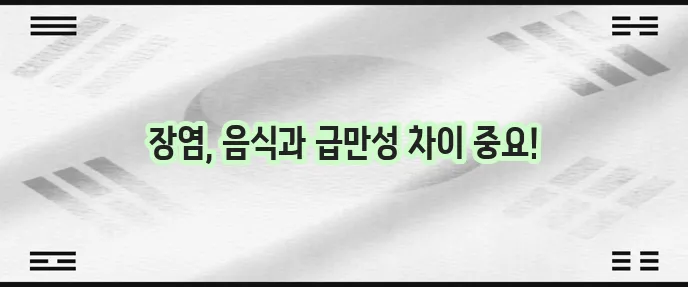 장염에 좋은 음식 섭취가 중요합니다 급성 만성 장염 차이도 알아두세요
