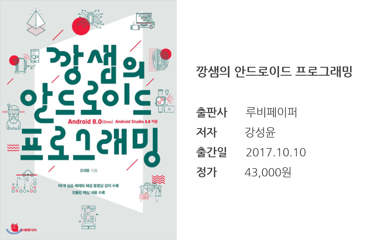  깡샘의 안드로이드 프로그래밍