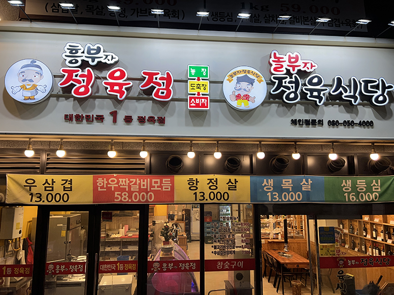 놀부자정육식당 이미지