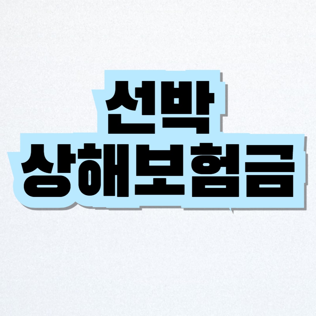 선박 상해보험금