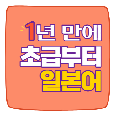  범일동 일본어 수정동 과외 좌천동 회화 초량동 초보 직장인
