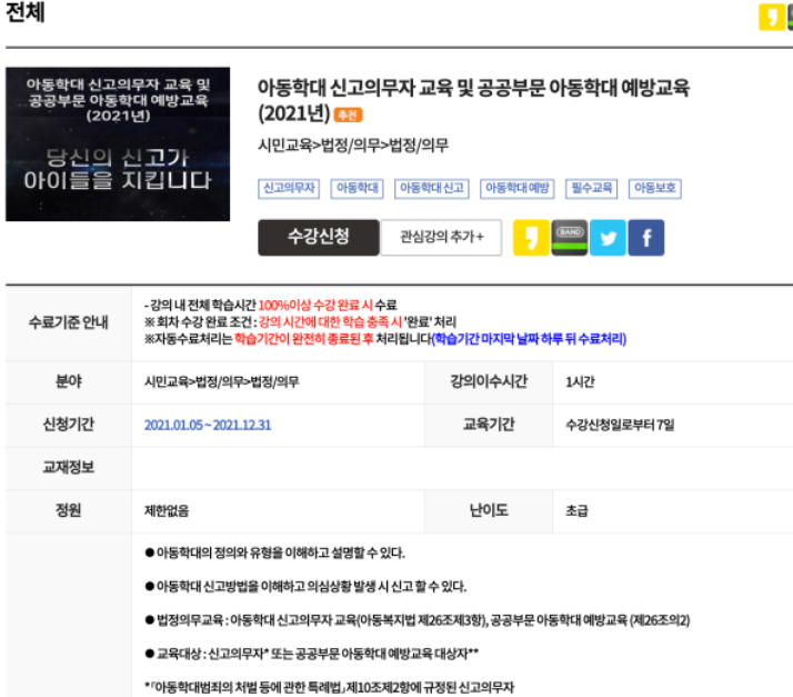 아동학대 신고의무자 교육