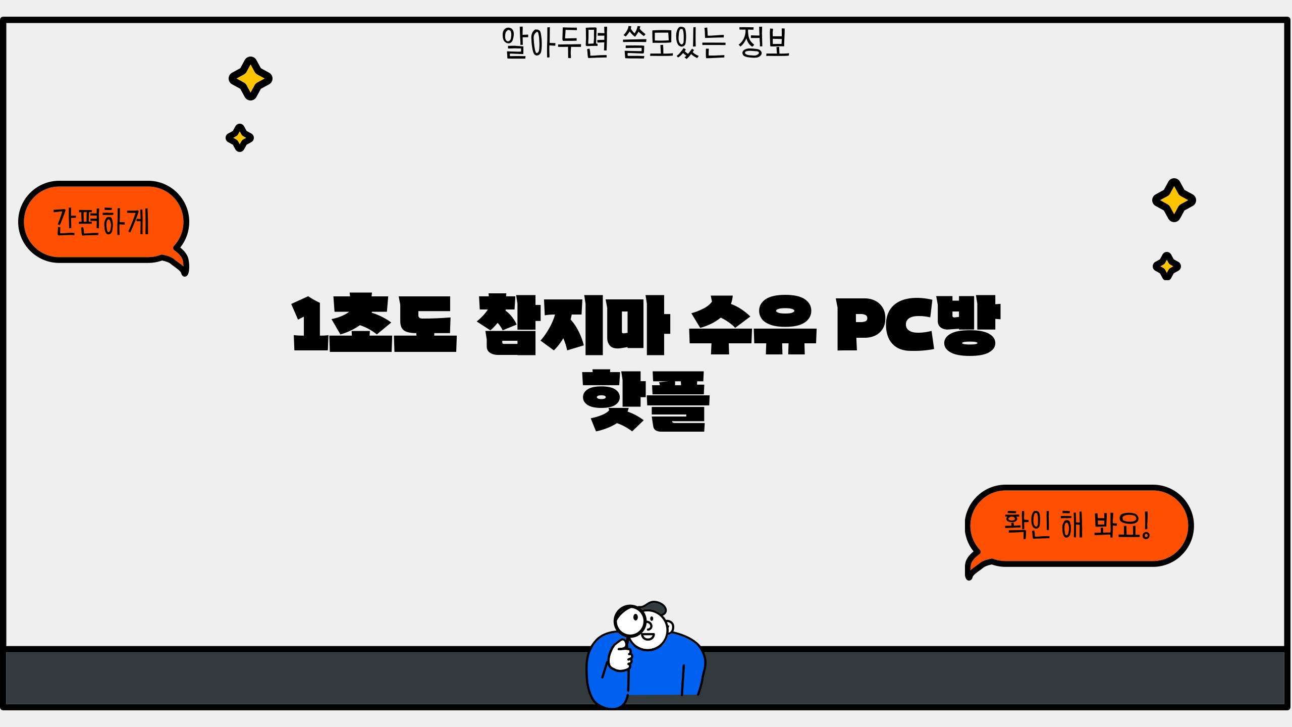 1초도 참지마! 수유 PC방 핫플