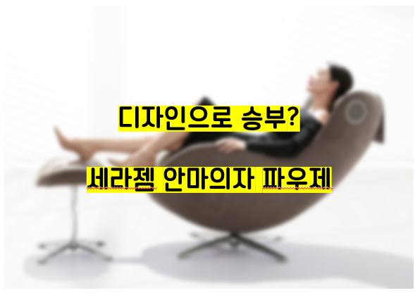  세라젬 안마의자, 파우제 장단점은?