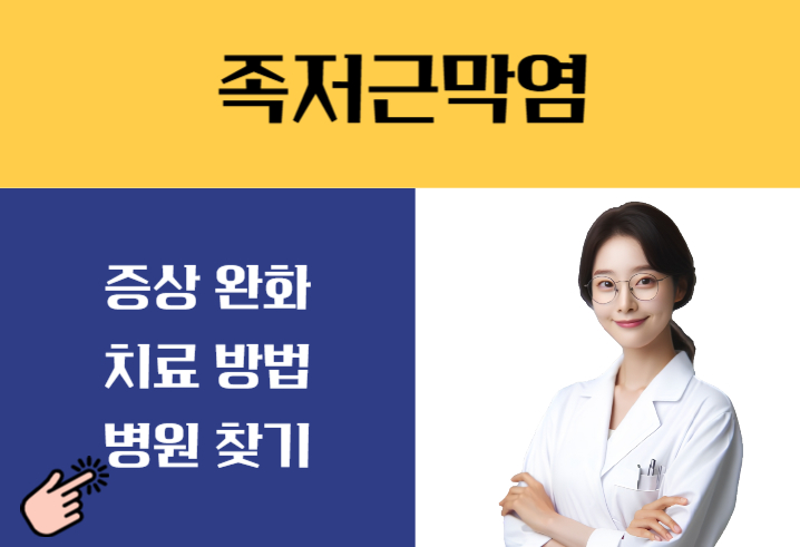 족저 근막염 치료법 증상