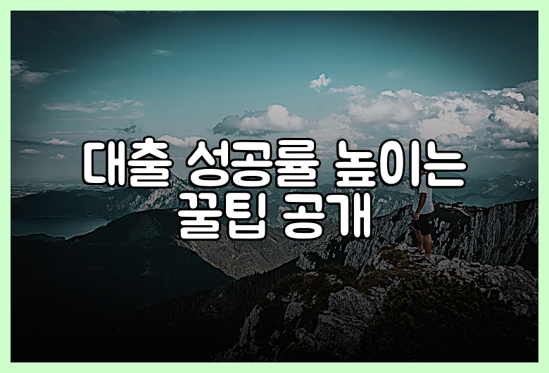 대출 성공률 높이는 꿀팁 공개