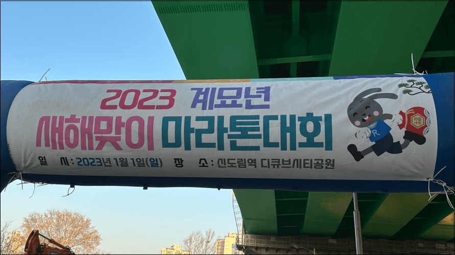 새해맞이-신년일출마라톤대회-2024년-사전신청-온라인접수-방법-안내