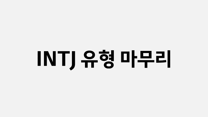 INTJ 유형 마무리