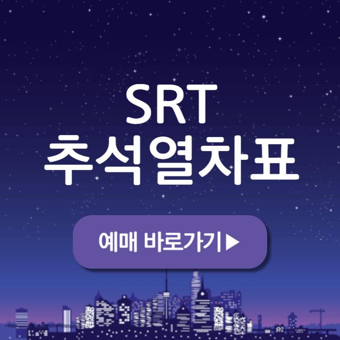 SRT 추석 열차표 결제