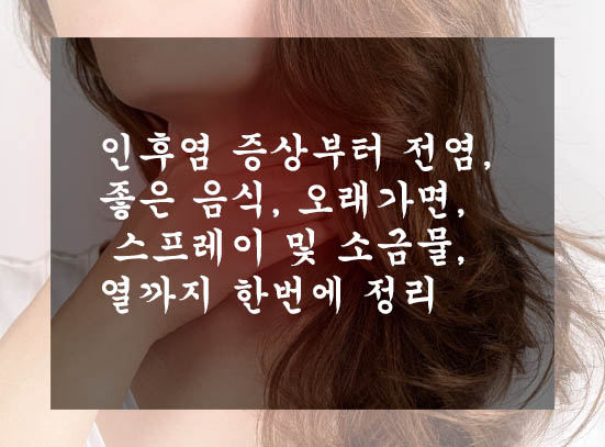  인후염 증상부터 전염, 좋은 음식, 오래가면, 스프레이 및 소금물, 열까지 한번에 정리