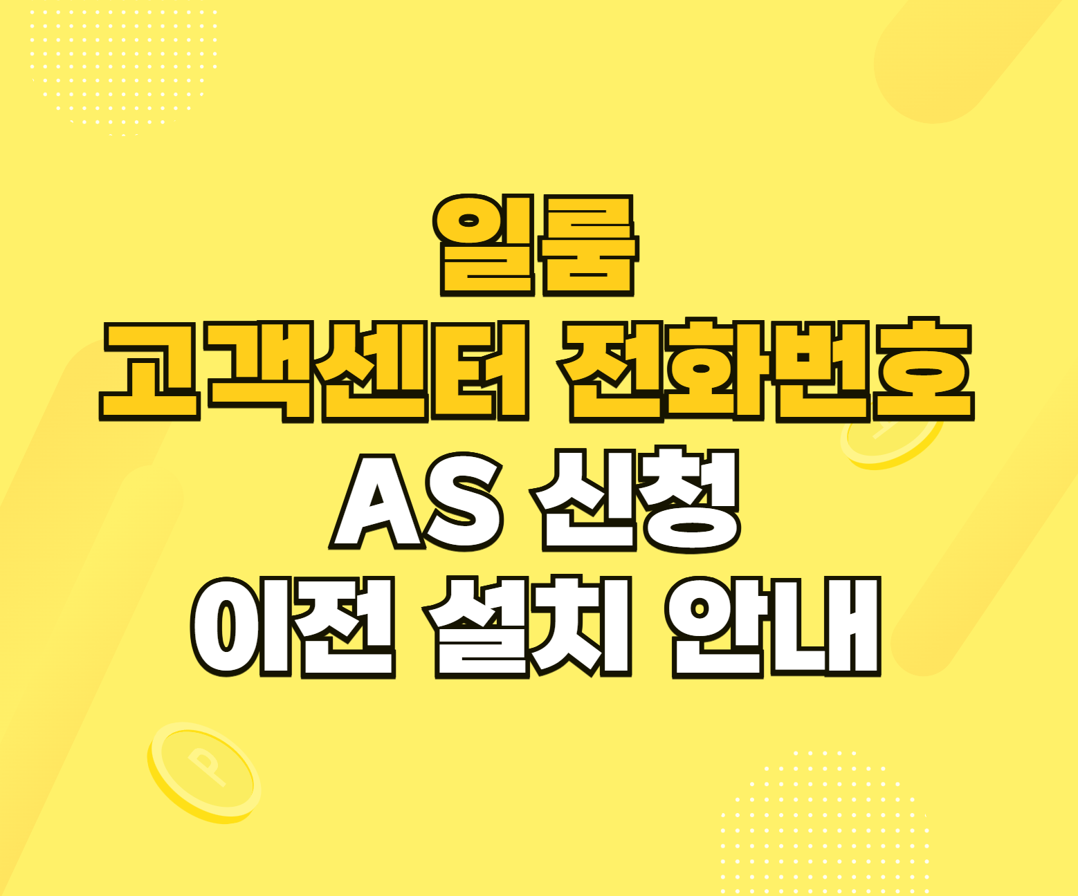 일룸 AS 서비스센터 썸네일