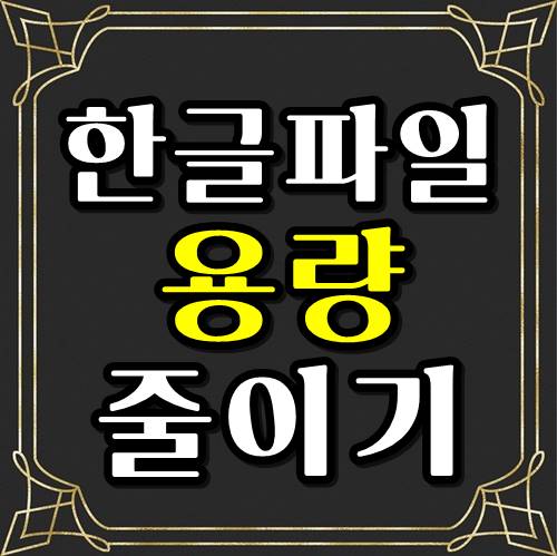  한글파일 용량 줄이기 방법 , 그림 , 사진 설정!!