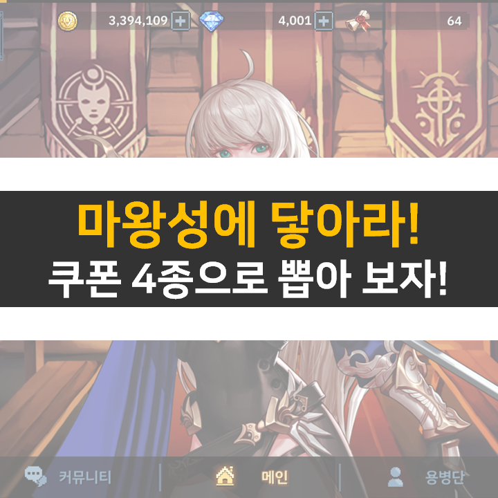  마왕성에 닿아라 쿠폰 4종과 육성 방법 공략