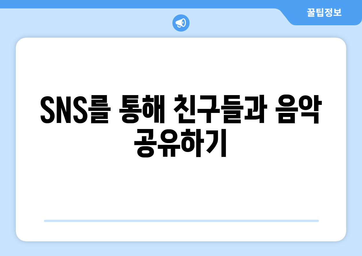 SNS를 통해 친구들과 음악 공유하기