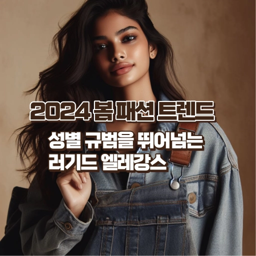 2024 봄 패션 트렌드 러기드 엘레강스 알아보기 썸네일 이미지