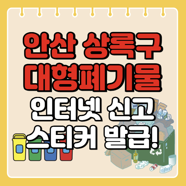 안산시 상록구 대형폐기물 인터넷 신고ㅣ스티커 발급 방법ㅣ처리 배출 방법