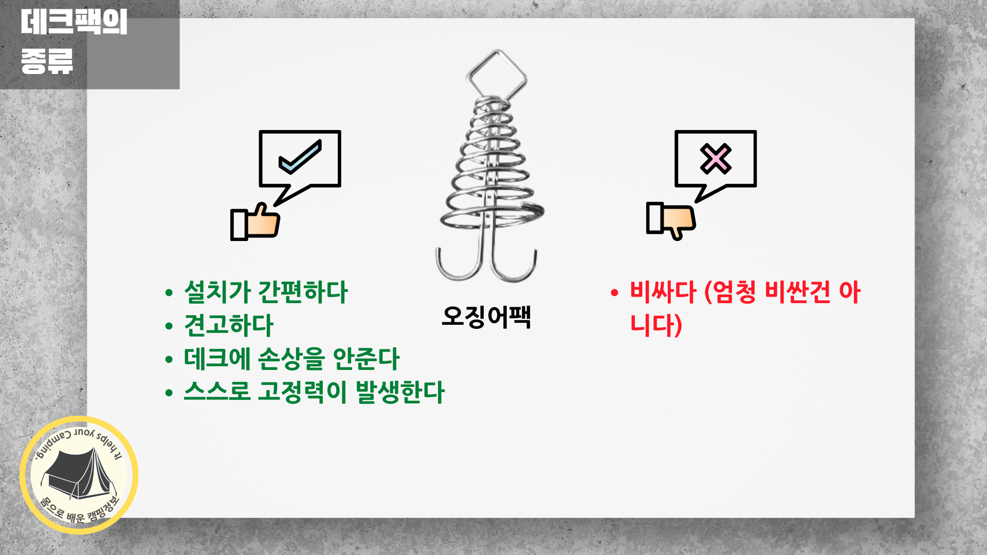 데크팩 오징어팩의 장점과 단점