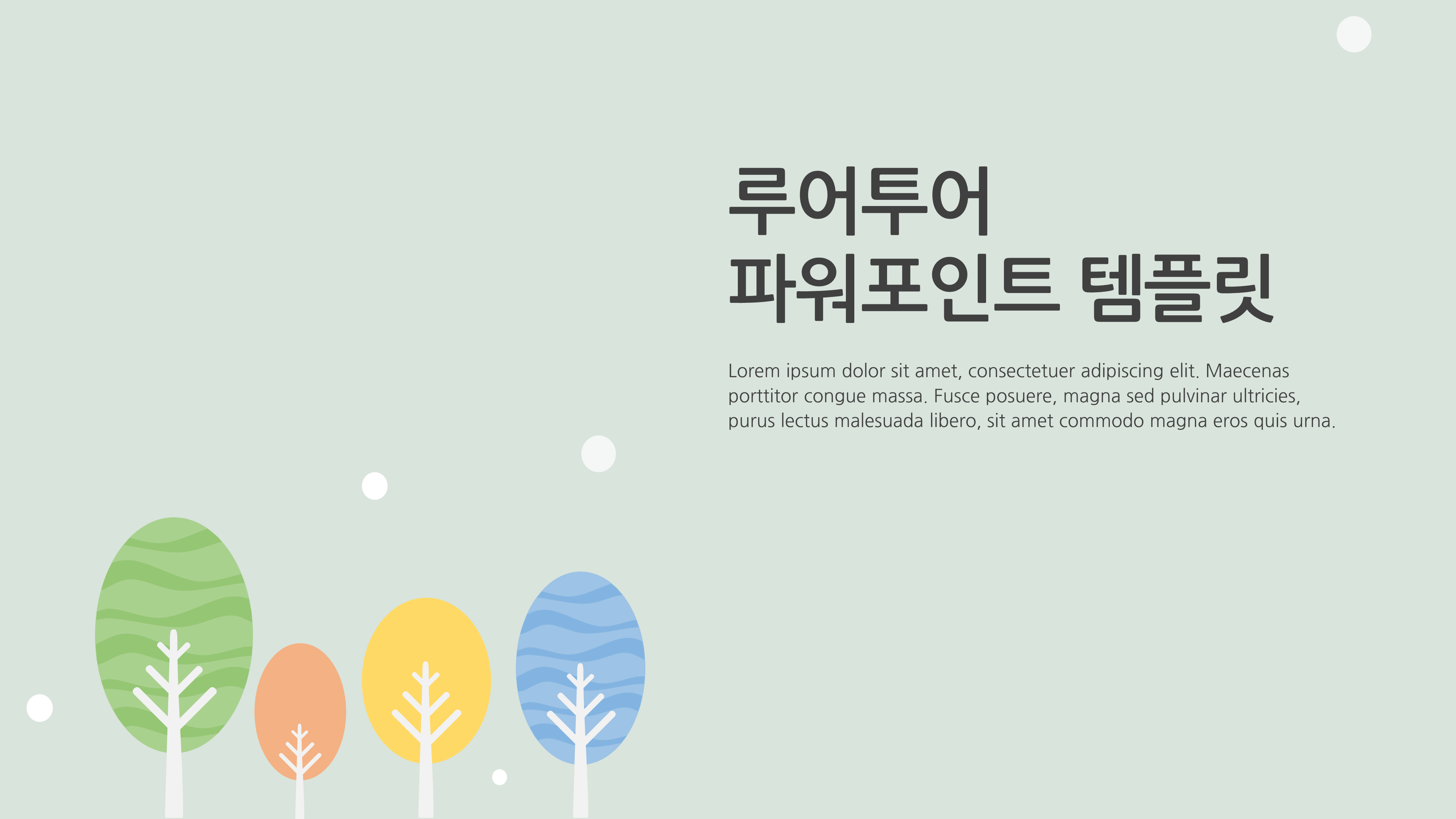  과제 발표 나무배경 피피티 양식 깔끔한 ppt  템플릿 4P 구성