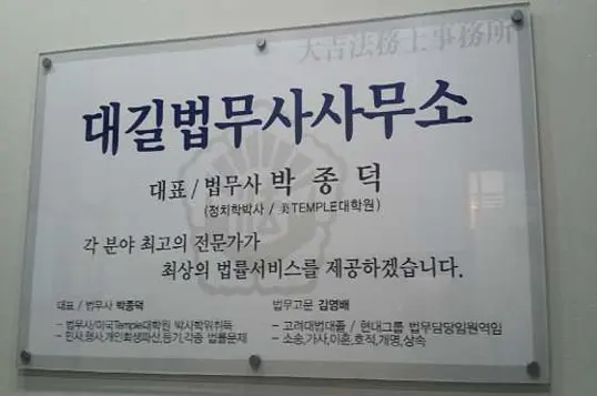 대길법무사사무소