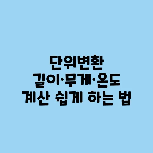 단위변환 길이·무게·온도 계산 쉽게 하는 법