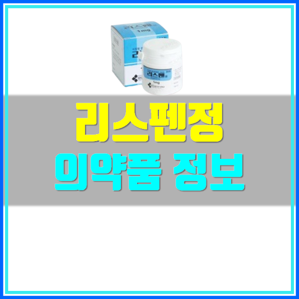  리스펜정 1mg 효능 부작용