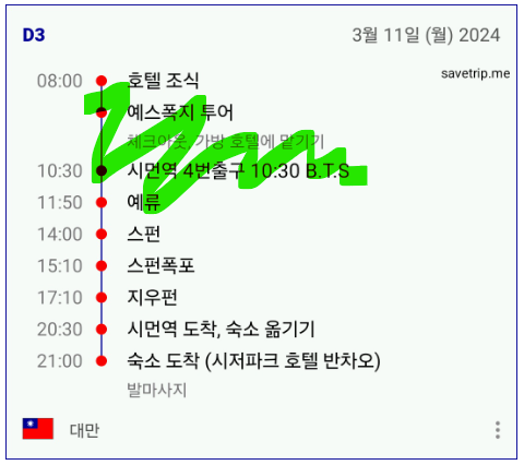 세이브트립