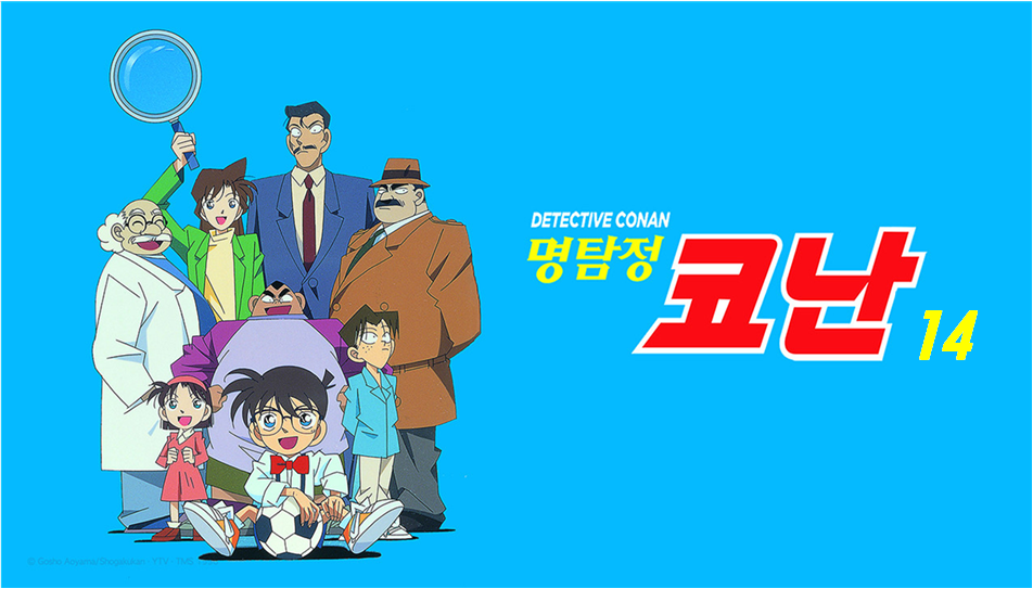 명탐정 코난 시즌 14
