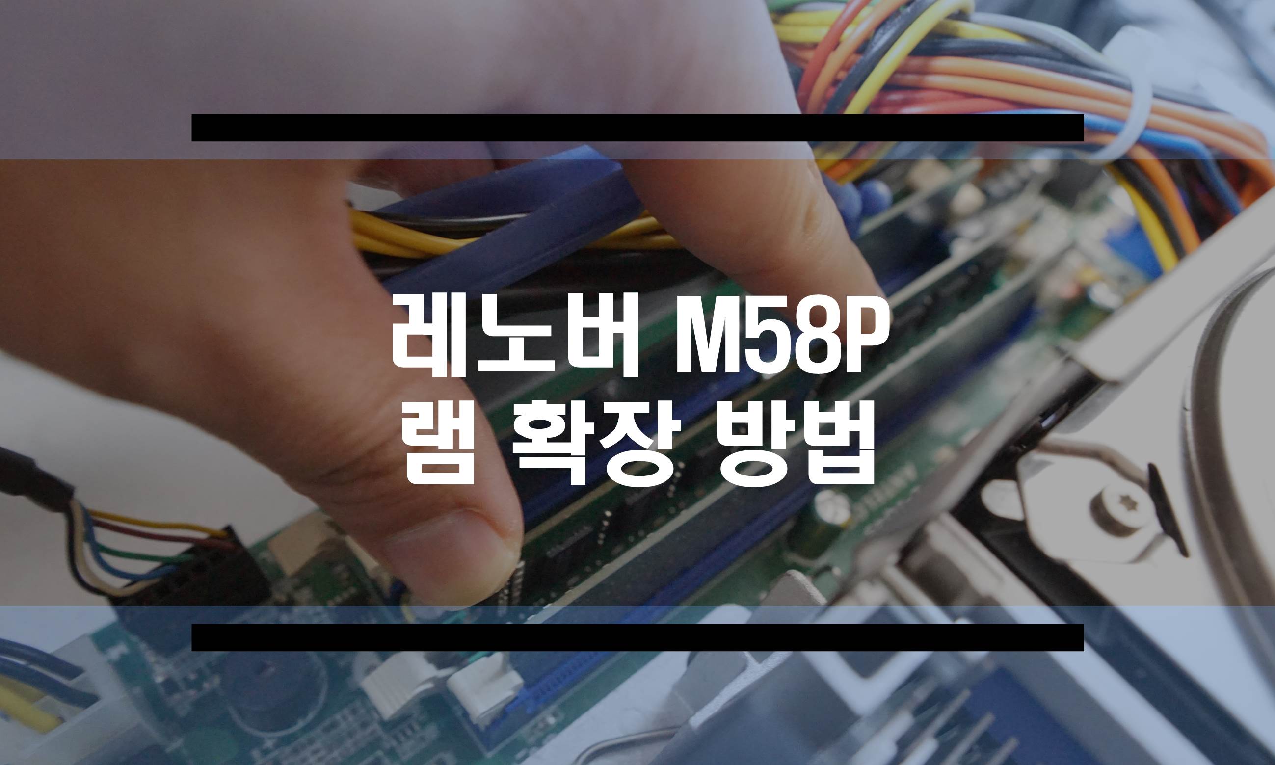  레노버 M58P E8400 램 확장 방법