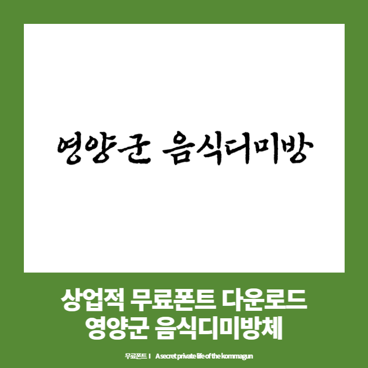  상업적 무료폰트 - 영양군 음식디미방체 다운로드