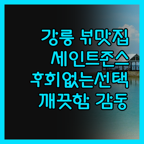 세인트존스 호텔.. 강릉 뷰 맛집, 