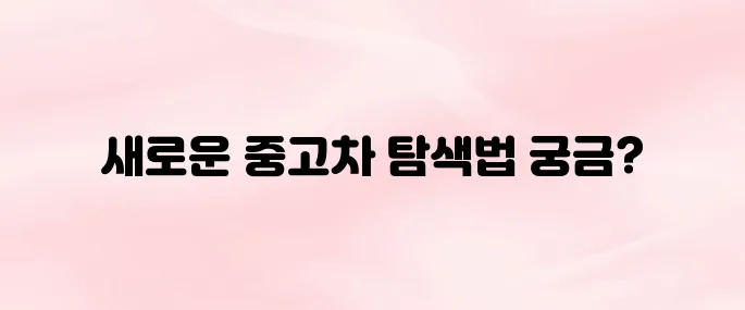 엔카 앱 다운로드 및 중고차 검색 방법 (2025년 최신 버전)