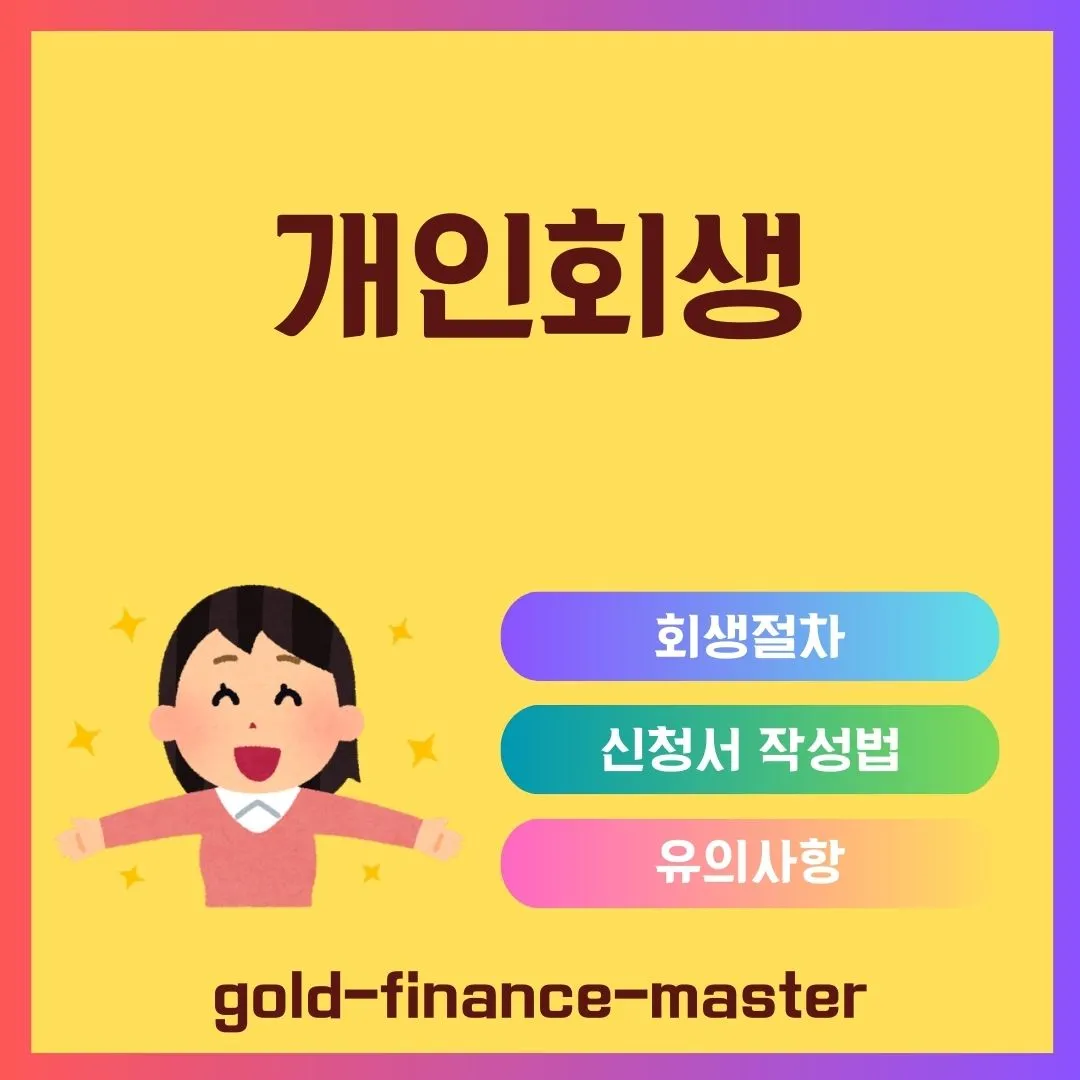 개인회생