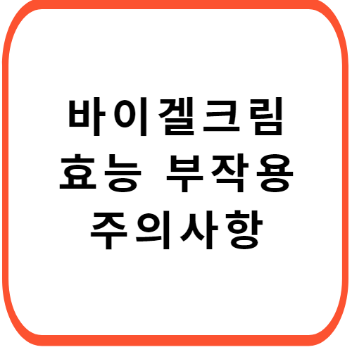 바이겔크림-가격-성분-효능-부작용-썸네일