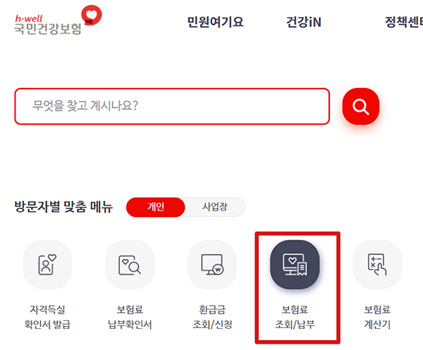 건강보험료 미납금 조회 납부