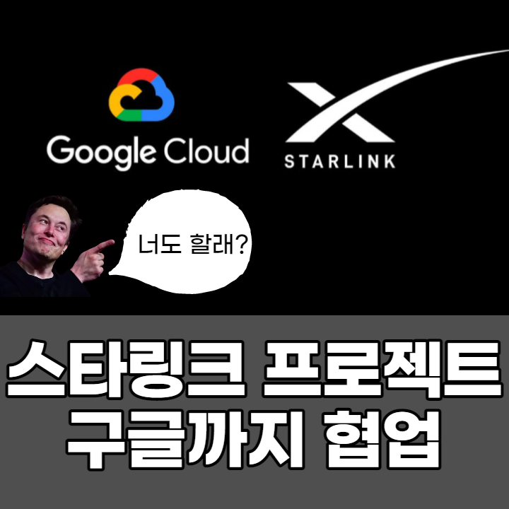  스타링크 프로젝트 구글 협업, 아마존과 MS가 긴장하는 이유