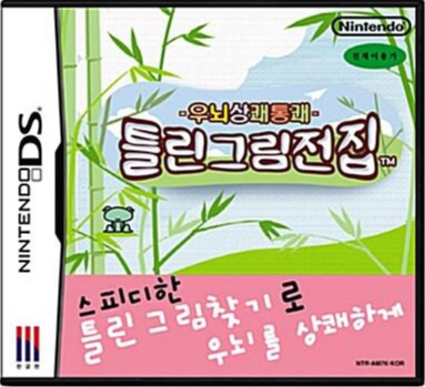  [nds] 우뇌상쾌통쾌 틀린그림전집