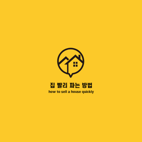  [LIFE] 집 빨리 파는 방법, 속설/아파트 2주 만에 가계약 성공한 방법