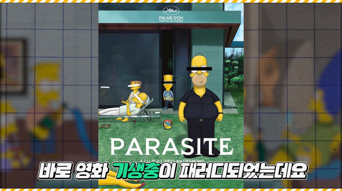  심슨이 패러디한 기생충