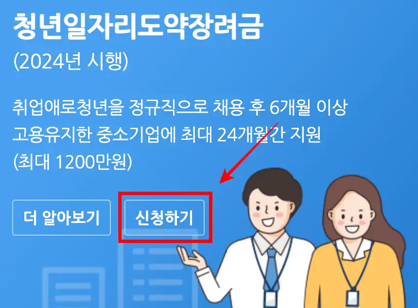 청년일자리도약장려금 사업 신청 방법