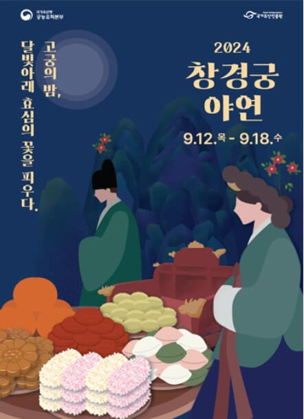 창경궁 야연