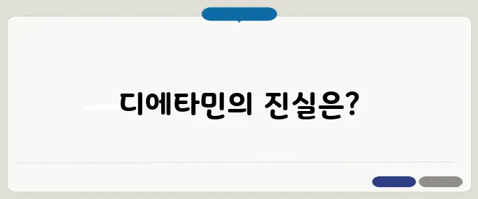 디에타민 효과와 부작용 완벽 정리