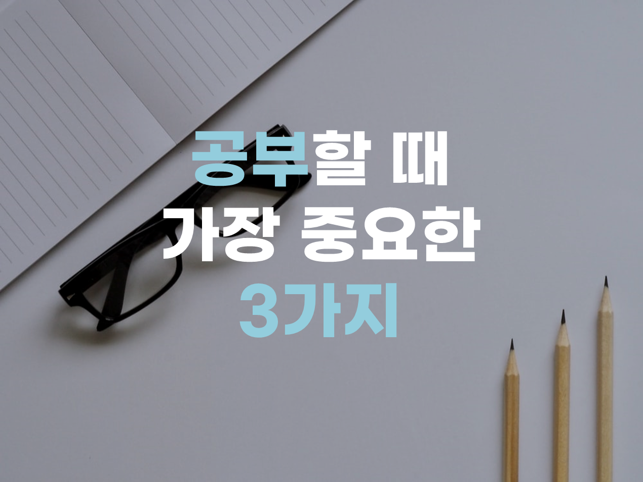  공부할 때 가장 중요한 3가지