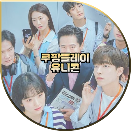  쿠팡플레이 유니콘 출연진 및 등장인물/제작사/몇부작 등 정리 :: 신하균&원진아&이유진